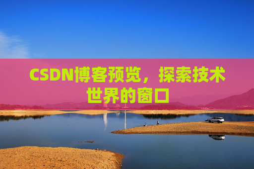 CSDN博客预览，探索技术世界的窗口